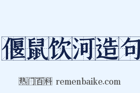 偃鼠饮河造句是什么意思的图片